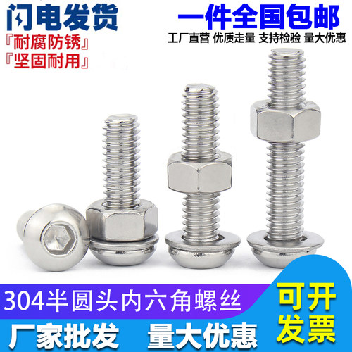 M3M4M5M6 304不锈钢盘头/半圆头内六角螺丝螺母套装组合大全螺钉