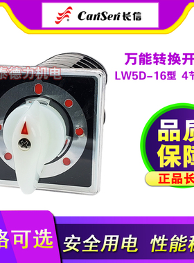 长信 LW5D-16/5转换开关5.5S/H6197/D1050/D6044/H1196/4 船用4节