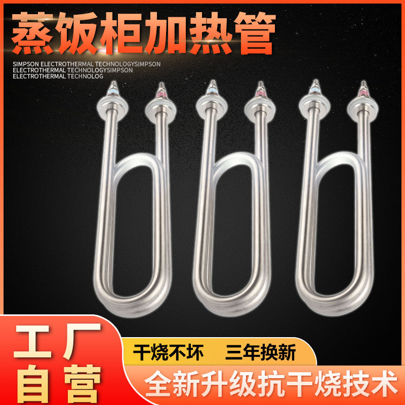 蒸饭柜加热管 蒸饭机电热管 蒸箱蒸饭车发热管 220V 380V 3KW 4KW