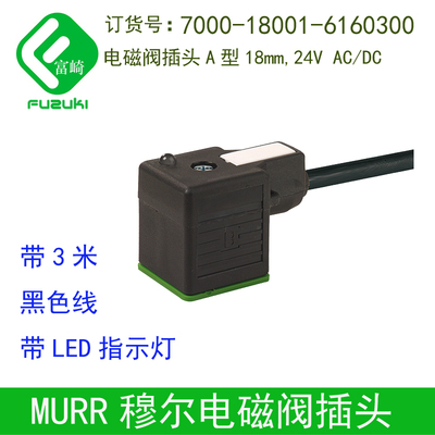现货原装MURR穆尔7000-18001-6160300电磁阀插头24V带灯3米线18mm