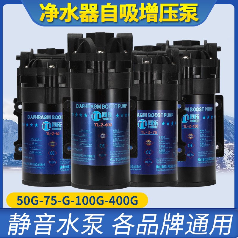 同乐牌净水器水泵家用直饮抽水增压自吸泵RO纯水机24V电机通用