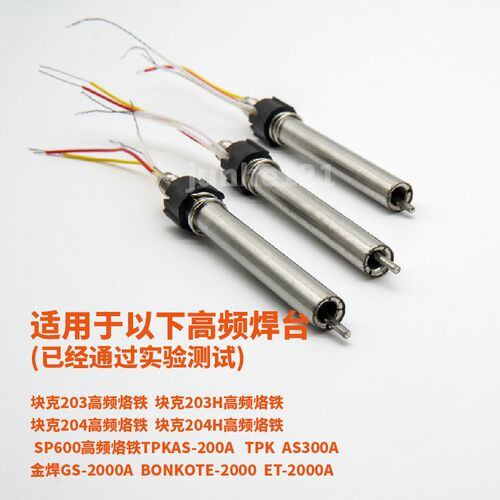 高频焊台发热芯\高频烙铁发热芯2000A发热芯TPK200A发热体203H