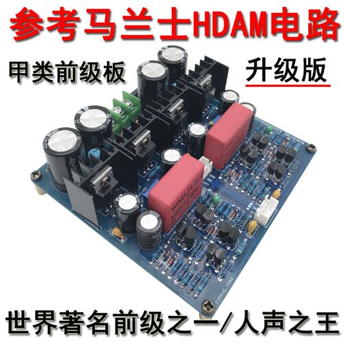 升级版HDAM仿马兰仕发烧甲类纯前级板暖声音调前级放大器DIY成品