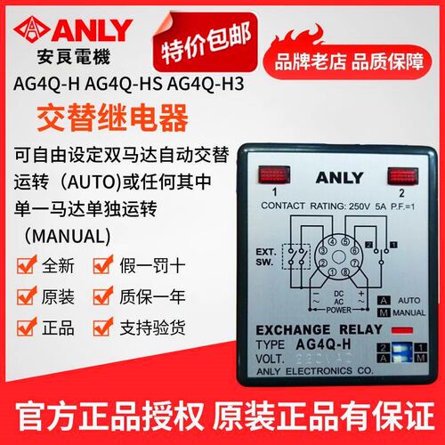 原装正品ANLY安良AG4Q-H AG4Q-HS AG4Q-H3交替继电器马达交替运转
