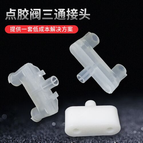 AB胶点胶机混合管三通转接头点胶阀三通混合器管道点胶胶嘴接头