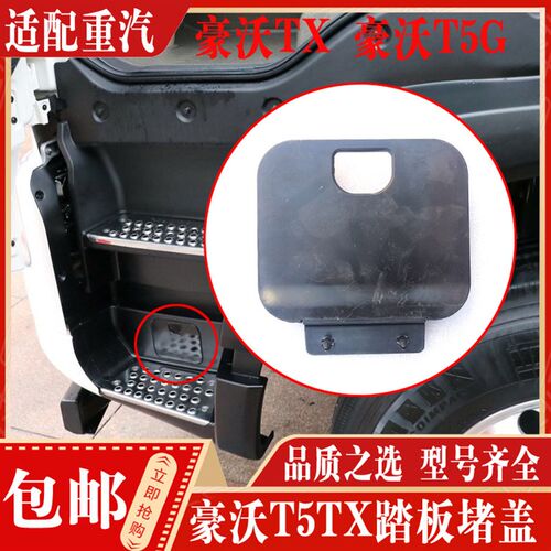 适配中国重汽重汽豪沃T5G脚踏板框堵盖豪沃TXTH7上车踏板黑色盖
