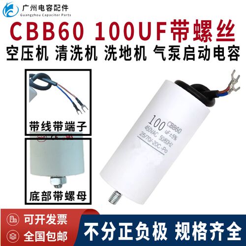 原装CBB60带线450V100UF气泵 空压机 清洗机启动电容器底部带螺丝