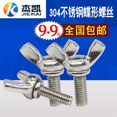 304不锈钢蝶形螺丝螺栓蝶型手拧螺丝 蝴蝶螺栓 M4 M5 M6系列