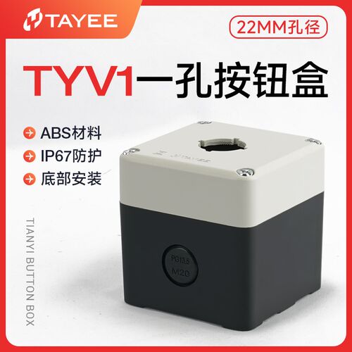 TAYEE上海天逸开关按钮盒ABS防水TYV1塑料密封启动控制盒1孔单孔