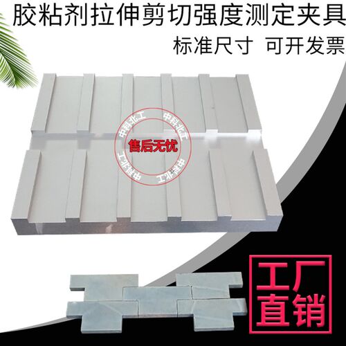 刚性材料胶粘剂拉伸剪切强度标准试板钢板刚性材料钢对刚试件装置