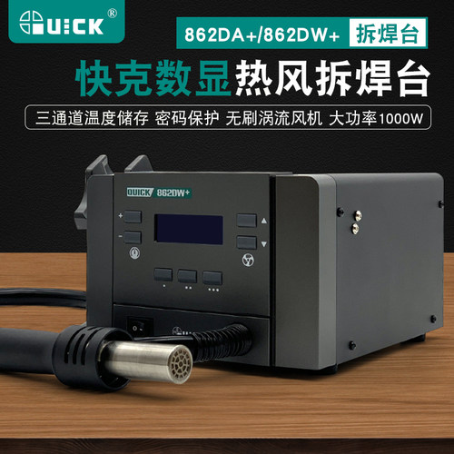 快克QUICK热风枪862DA+ 862DW+数显拆焊台1000W大功率直风/旋转风