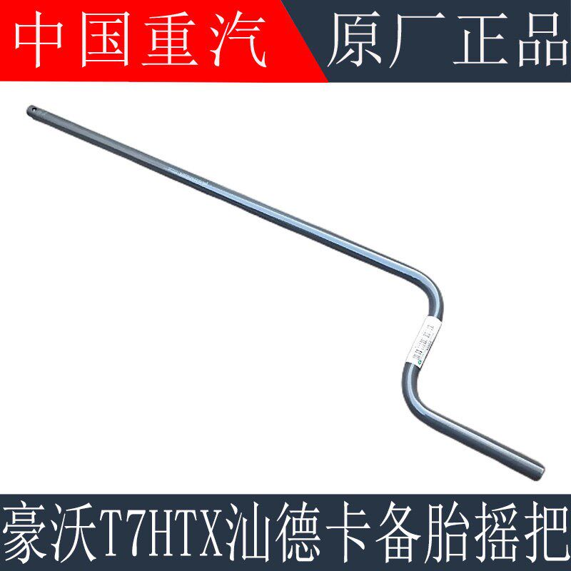 适用于重汽豪沃T7HTX备胎架摇把豪沃380豪瀚汕德卡C7轮胎升降摇把
