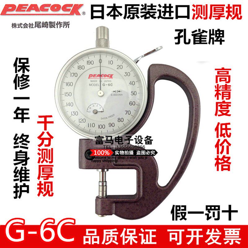 原装日本孔雀牌千分测厚规 厚度表G-6C/0-1/0.001MM表盘式厚度计
