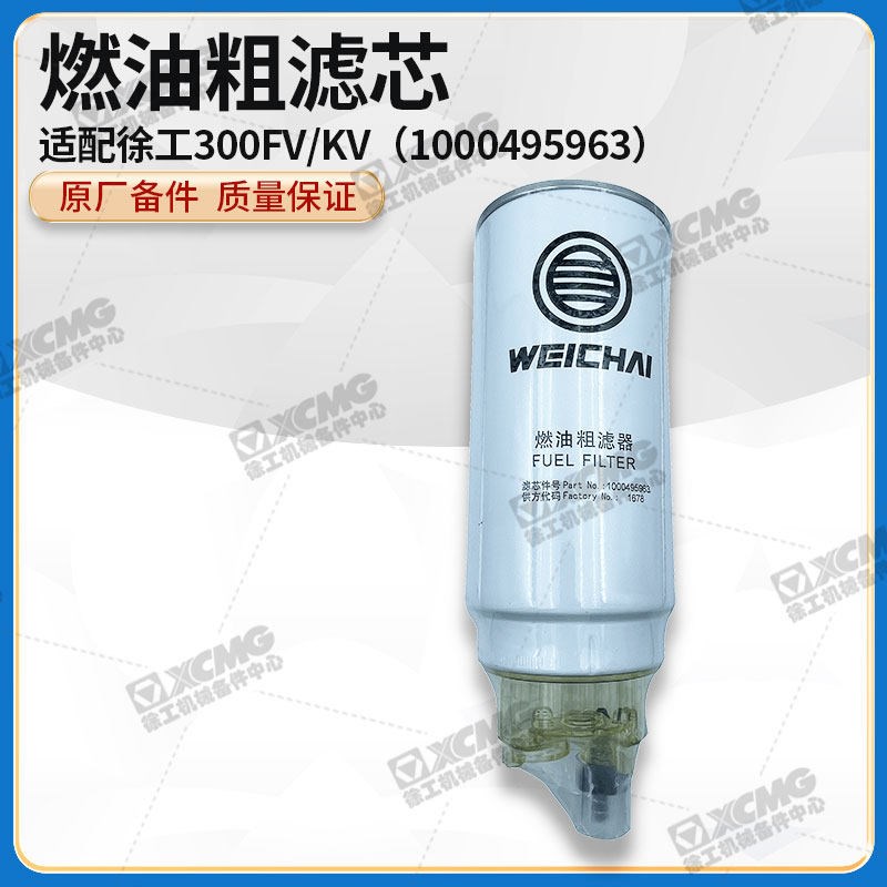 徐工300FV/KV装载机铲车原厂1000495963燃油粗滤器柴油滤清器滤芯