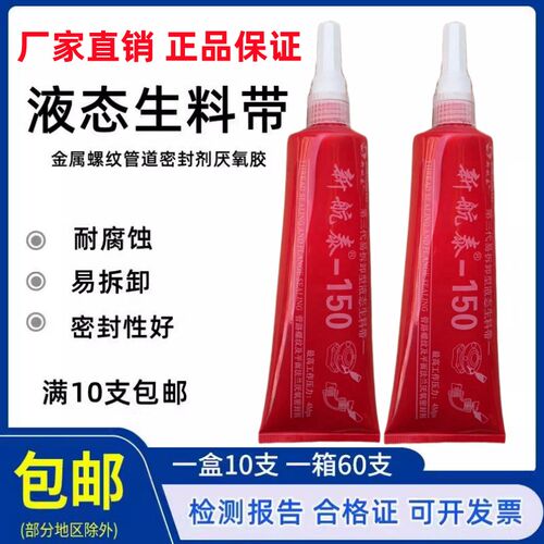 新航泰150第三代液态生料带消防管道金属螺纹密封胶厌氧胶200mg