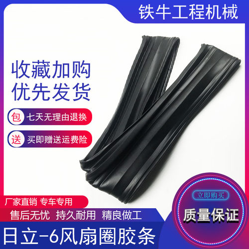 挖掘机日立风扇罩胶条ZAX120 200 210 230-3-5-6风扇叶罩风圈胶圈