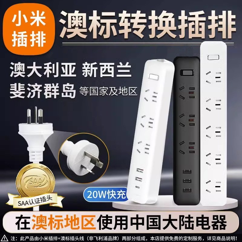 小米澳标插排澳洲转换插头插座转换器新西兰澳大利亚留学接线板