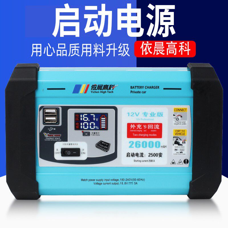 依晨高科汽车应急启动电源12v 24v新款充电搭电一体机电瓶大容量