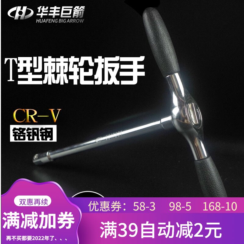 华丰巨箭新品1/2T型棘轮扳手套筒快速扳手T字形扳手丁字筒头扳手