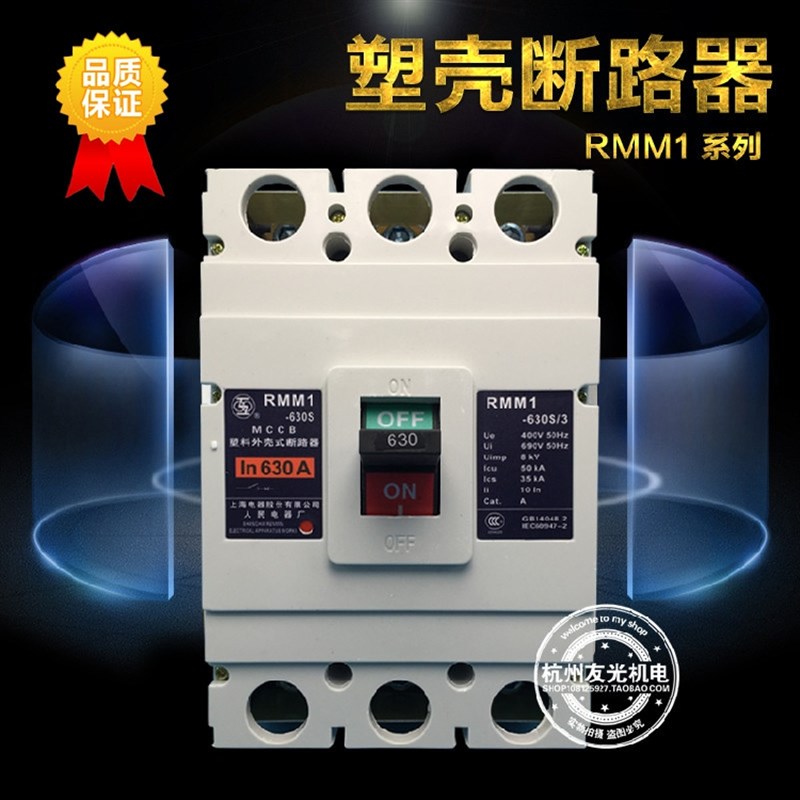 上海人民塑壳断路器RMM1-630S/3300 RMM1-800S/3300 630A800A空开