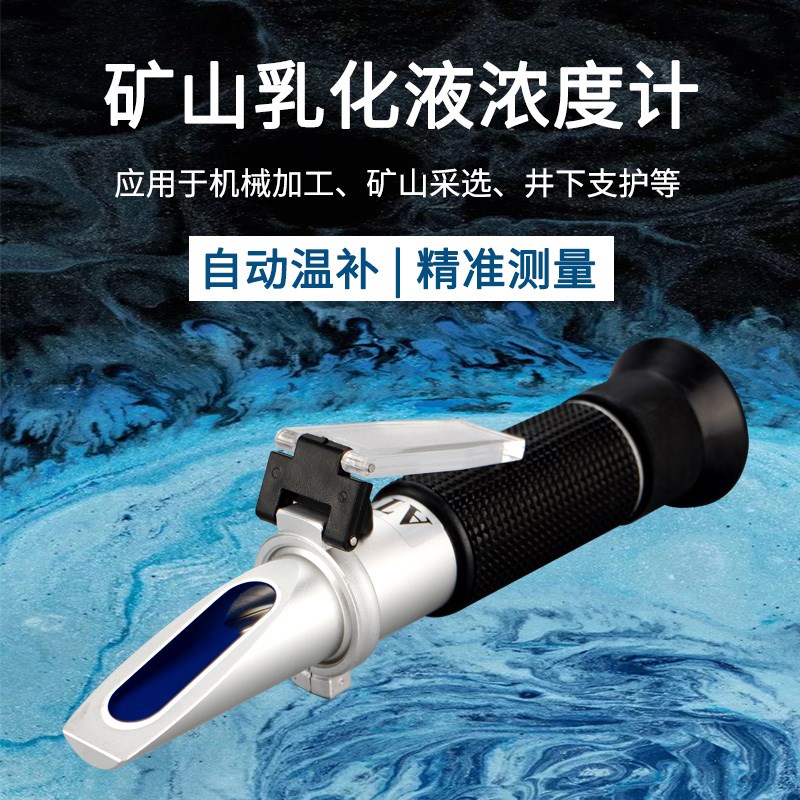 矿山乳化液浓度计高精度0-15%折射仪检测仪测量计折光仪
