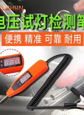 汽车用电路检测数显测电笔12V24V48V试灯试电笔线路维修LED验电笔
