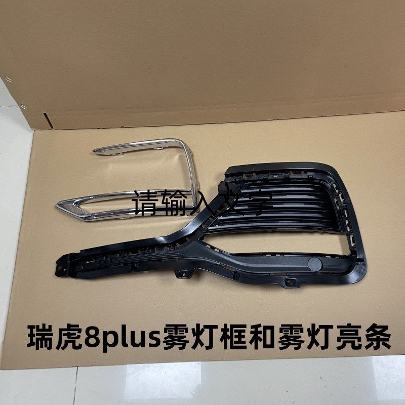 原装奇瑞瑞虎8PLUS雾灯框雾灯装饰板瑞虎8PLUS日行灯亮条盖板