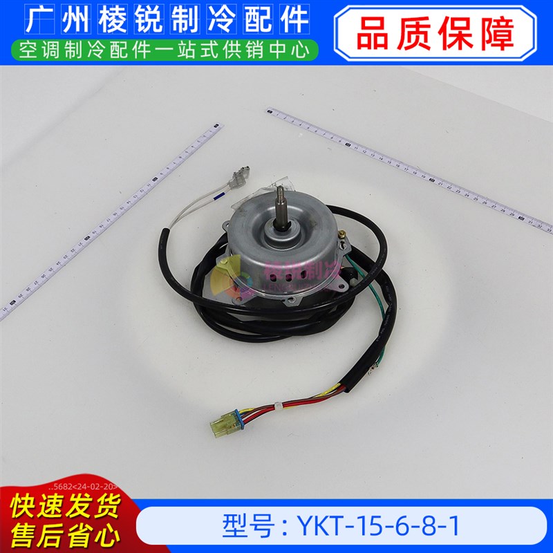 YKT-15-6-8-1全新美的空调用室外风机马达单相异步电机
