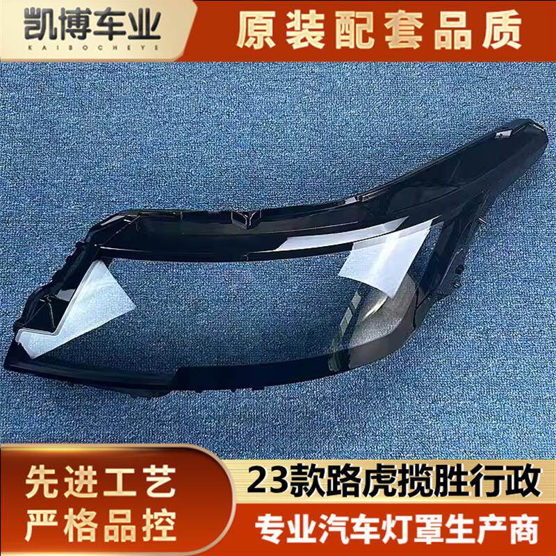 适用于路虎揽胜行政大灯罩 23款新揽胜行政前大灯透明灯罩 灯壳