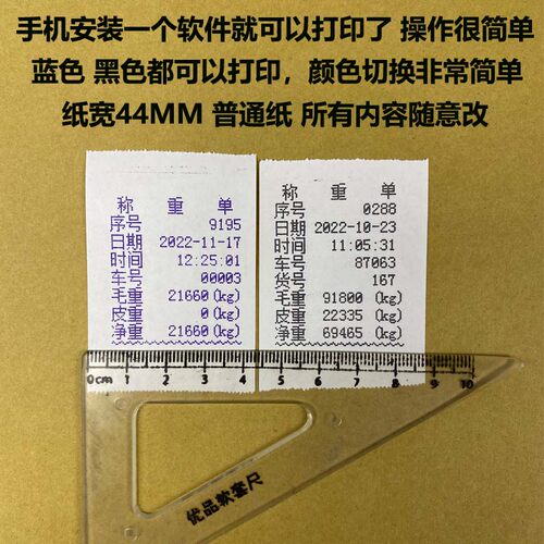 44MM地磅单过磅单针式打印机随意补打小票称重单榜单车载手机吊秤