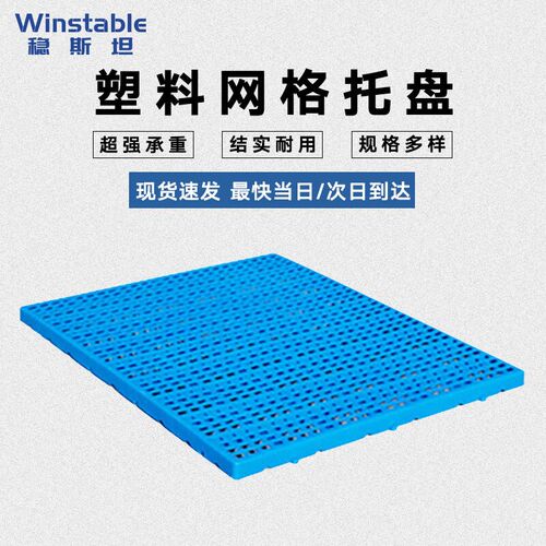 稳斯坦塑料托盘100*80*4cm防潮垫板仓库地垫卡板仓储货架垫垫板WS