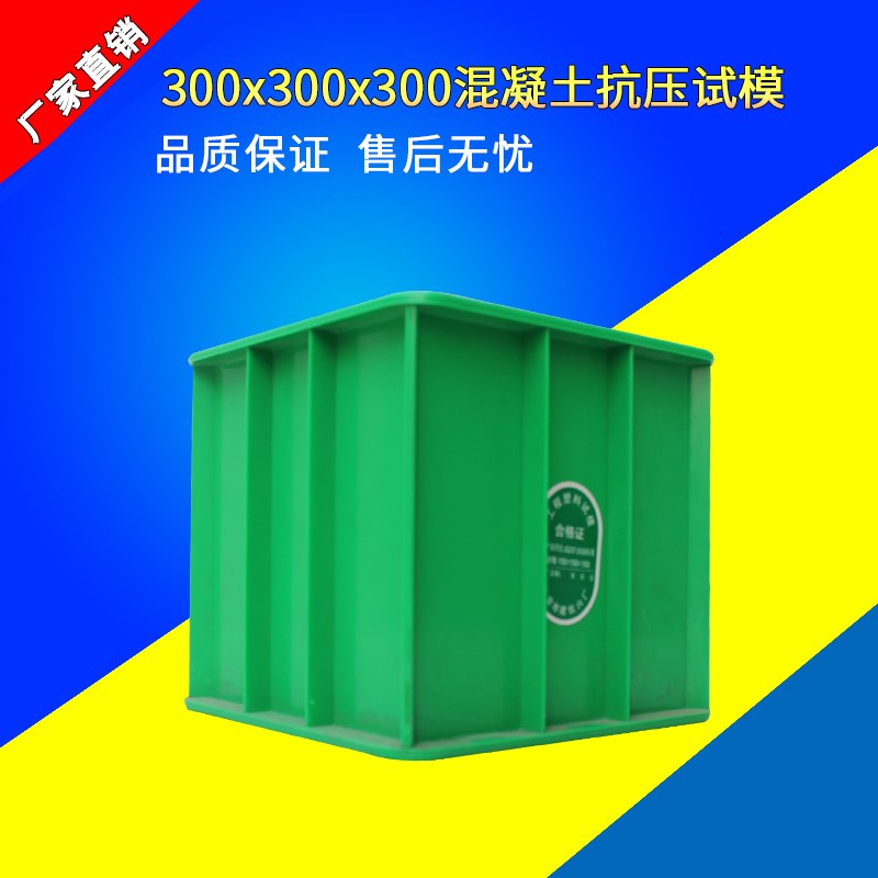 300方混凝土试模300方抗压砼试块模具300x300x300塑料试模