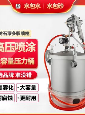 水包砂水泡水多彩漆专用喷枪仿石乳胶漆油漆喷抢涂料机储水压力桶
