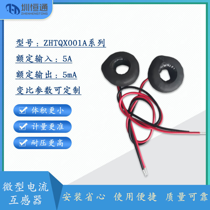 线圈式 微型 交流 电流互感器 QX001 5A/2.5mA 20A/10mA引线环形
