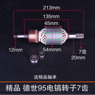 德世欧德龙雷亚竞速霹雳马优必利95A 110K 电镐转子7齿大电镐转子