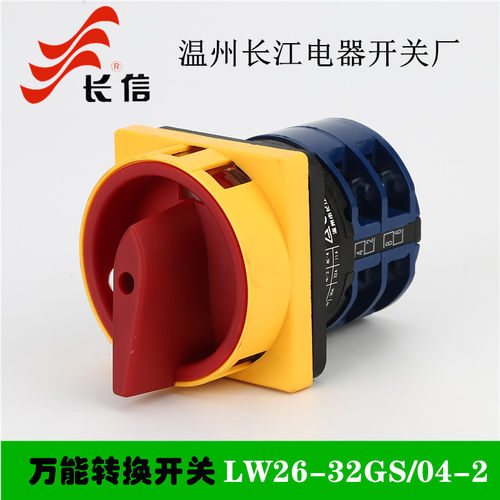 长信万能转换开关LW26-32GS-32/04-2温州长江开关厂银点通断