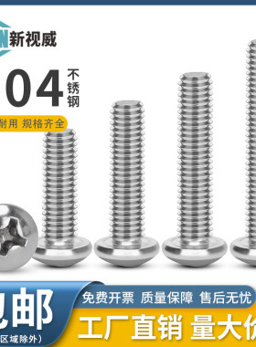 304不锈钢圆头螺栓十字盘头螺丝钉机丝电子小螺钉大全M2M3M4M5M6