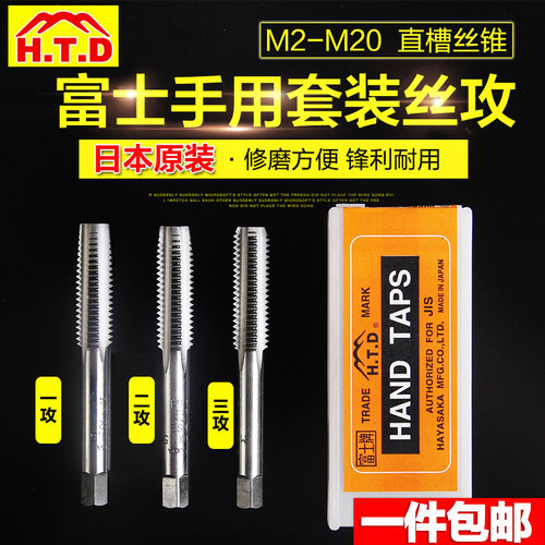 日本富士H.T.D 丝锥 M2.0-M20 进口手用丝攻 三支装套装 直槽丝攻