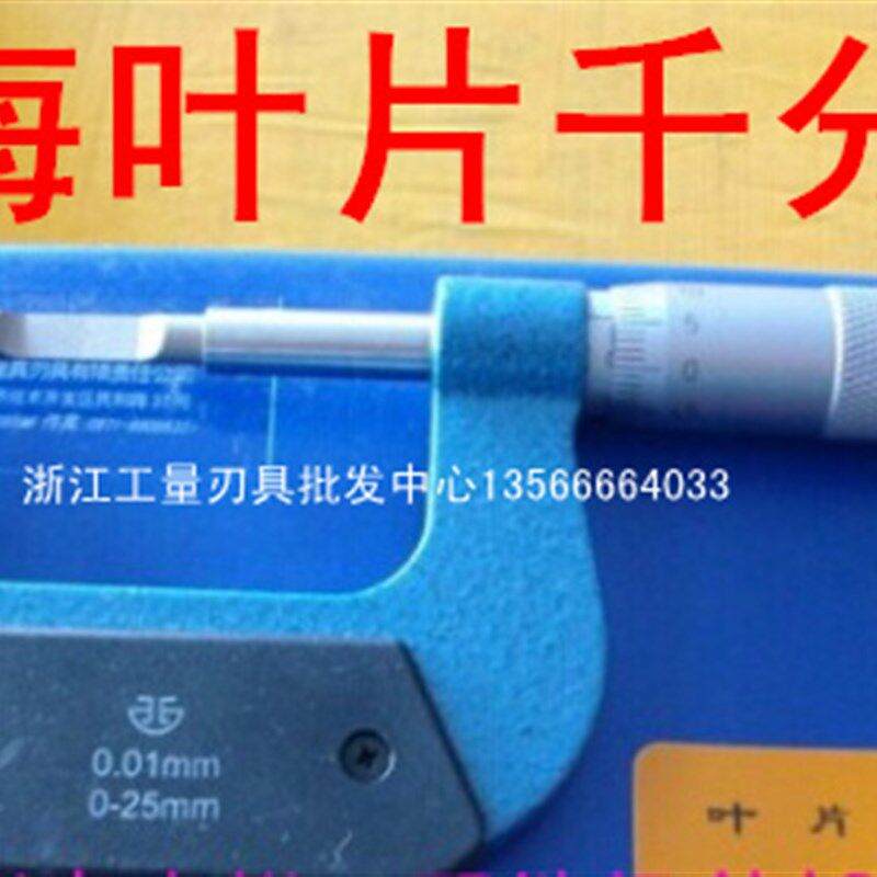 正宗青量 叶片千分尺/壁厚千分尺/外径千分尺0-25-50mm 0.4mm