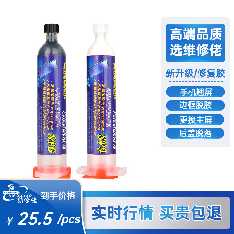 维修佬手机边框填缝胶补漆白边填充液划痕修复屏幕胶水密封胶美纹