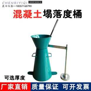 砼坍落度桶 塌落地仪  0.8mm/2mm/3mm 102030塌落度筒