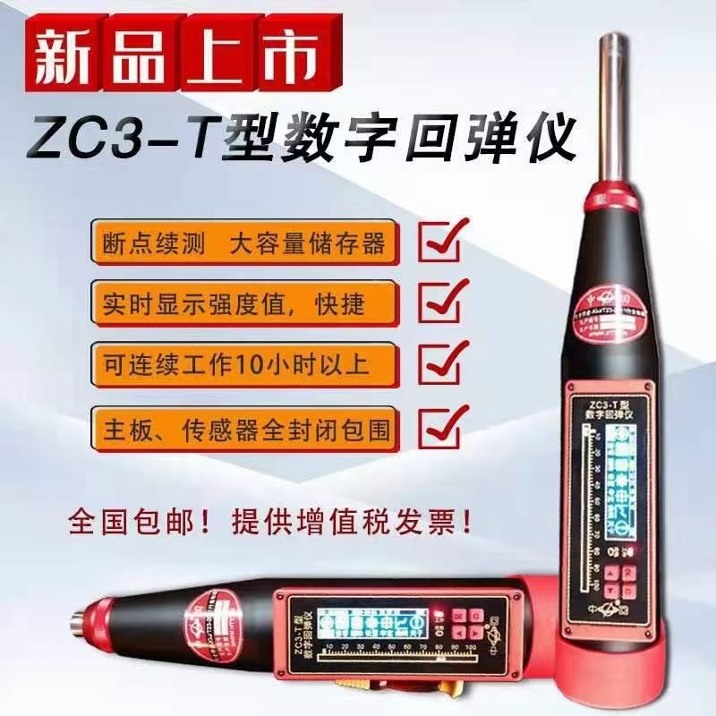山东乐陵ZC3-T数字回弹仪ZC3-A机械回弹仪ZC3-E+数字触摸屏回弹仪