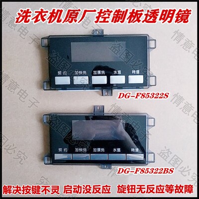 适用帝度洗衣机DG-F60322S/F75322S/F85322S/F70322S控制板透明镜