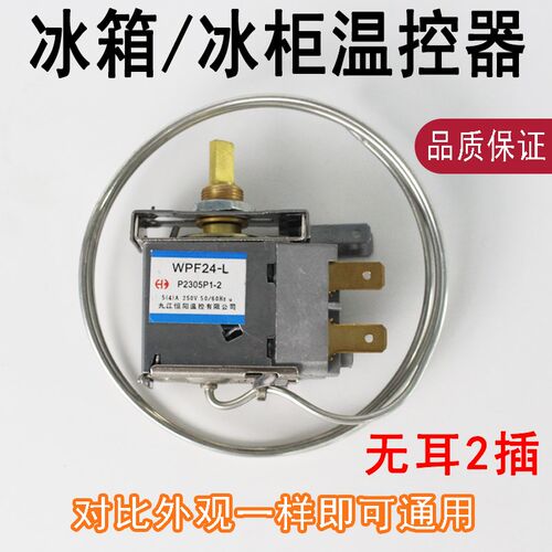 通用型冰箱/冰柜温控器开关机械温控器WPF/WDF系列2插三插调温器