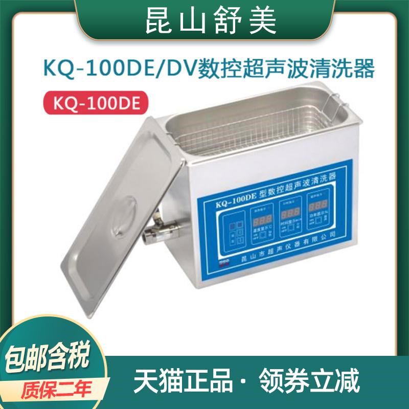 昆山舒美KQ-100DE/DV实验室台式数控清洗器清洗仪4L超声波清洗机