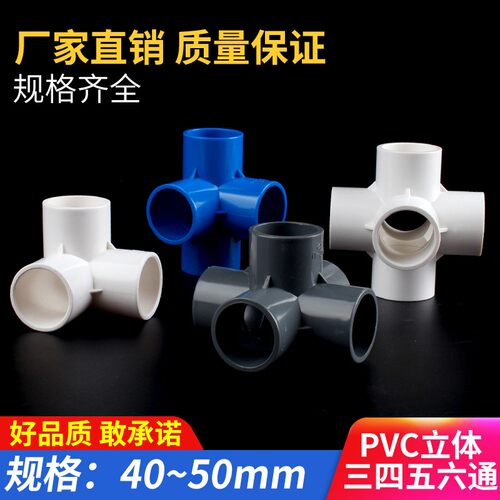 PVC管接头立体三通四通五通六通架子给水管配件直角塑料管件40 50