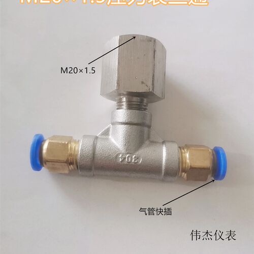 内丝三通快插接头M201.5-6压力表转接测压三通8mm气管真空表