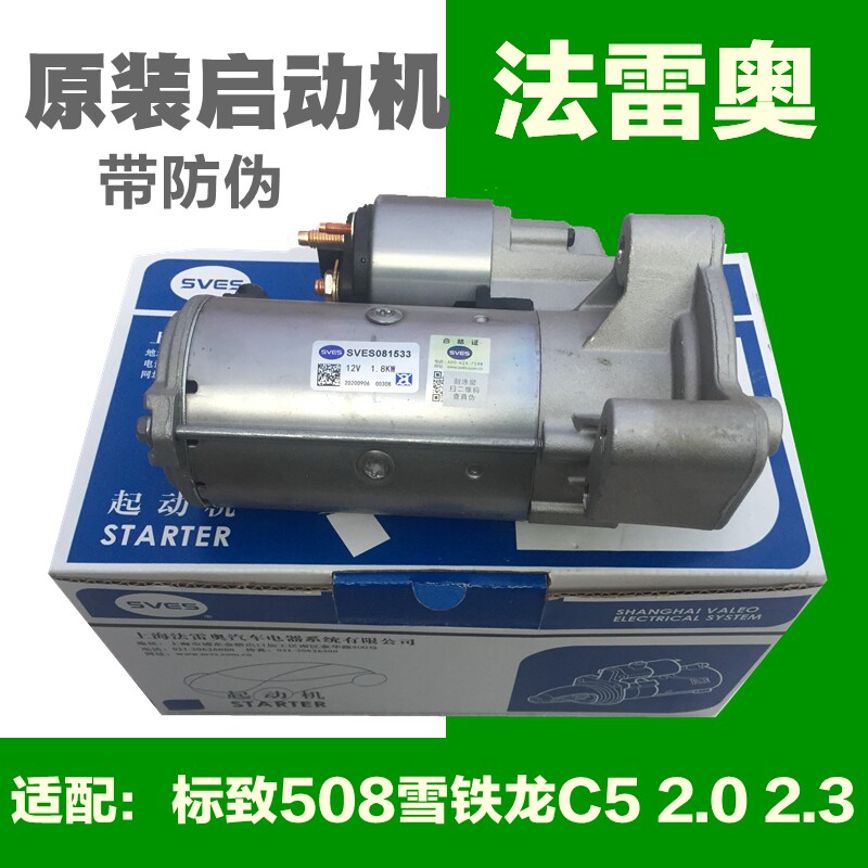 适配标致508 3008 408雪铁龙C5 2.0 2.3起动机 启动马达标志