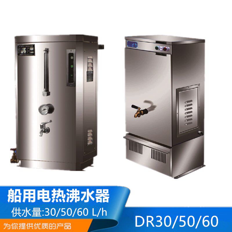 船用不锈钢电热沸水器DR30/50/60电开水器特大烧水器煮水器正品