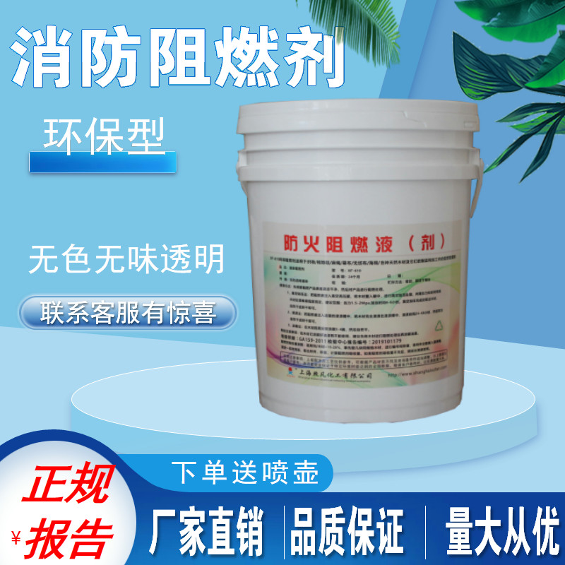 阻燃剂液体透明防火剂用于窗帘木材地毯壁纸布料防火涂料B1级报告
